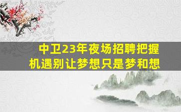 汕头酒吧招聘